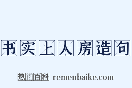 书实上人房造句是什么意思的图片